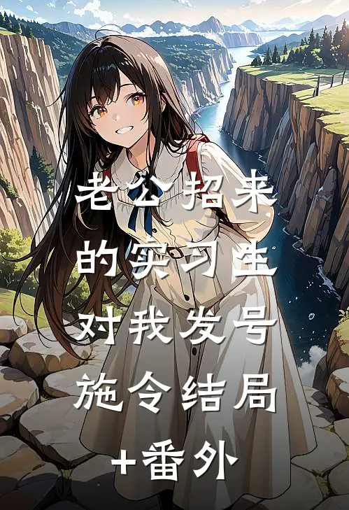 老公招来的实习生，对我发号施令结局+番外