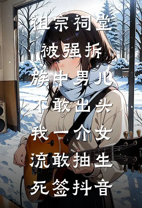 祖宗祠堂被强拆，族中男儿不敢出头，我一介女流敢抽生死签抖音