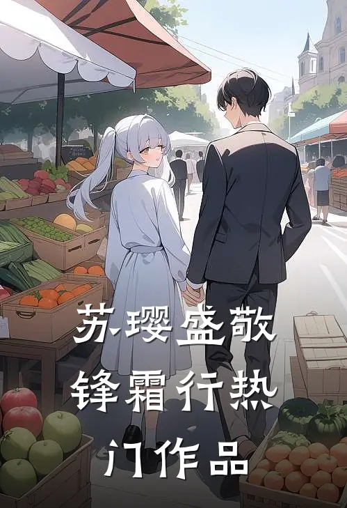 苏璎盛敬锋霜行热门作品
