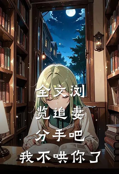 全文浏览追妻：分手吧，我不哄你了