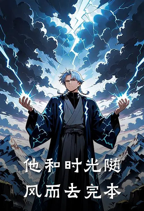 他和时光随风而去完本