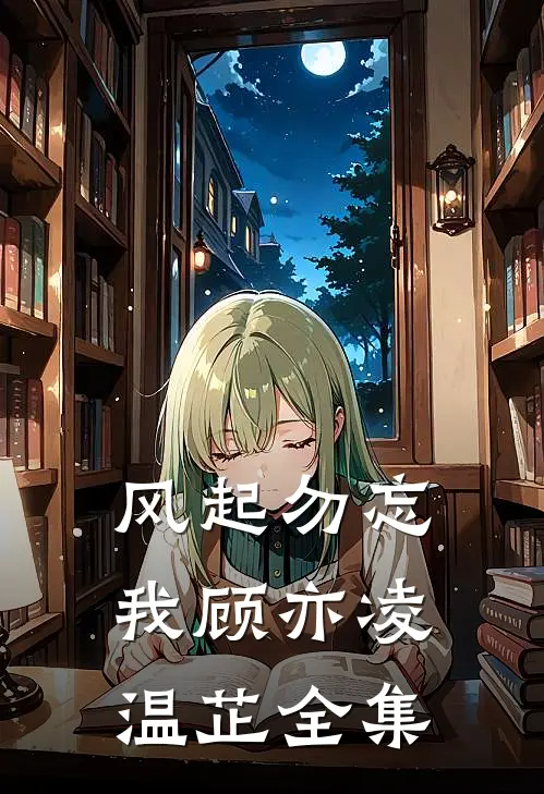 风起勿忘我顾亦凌温芷全集