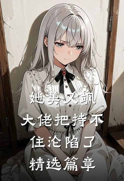 她美又飒，大佬把持不住沦陷了精选篇章