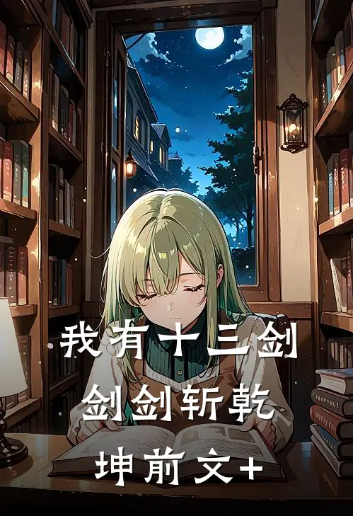 我有十三剑，剑剑斩乾坤前文+