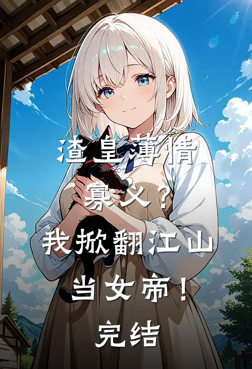 渣皇薄情寡义？我掀翻江山当女帝！完结