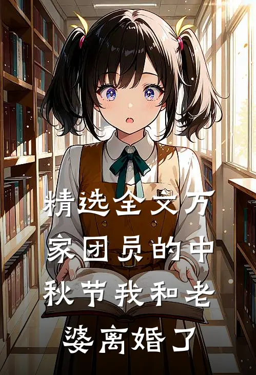 精选全文万家团员的中秋节我和老婆离婚了