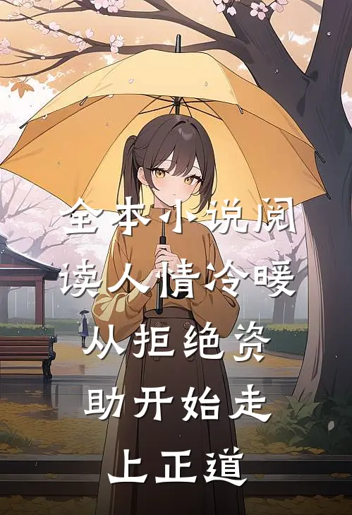 全本小说阅读人情冷暖，从拒绝资助开始走上正道