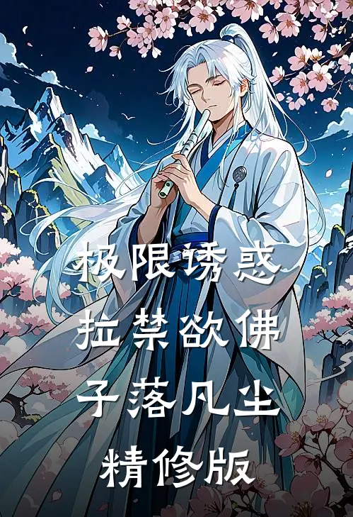 极限诱惑，拉禁欲佛子落凡尘精修版