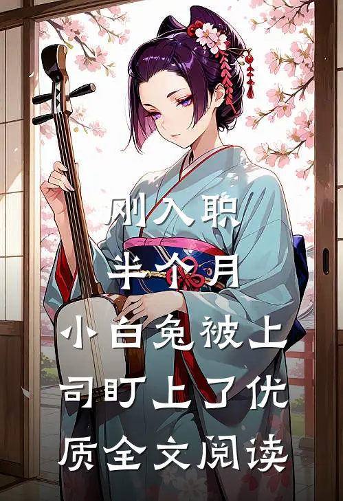 刚入职半个月，小白兔被上司盯上了优质全文阅读