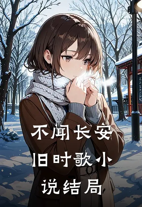 不闻长安旧时歌小说结局