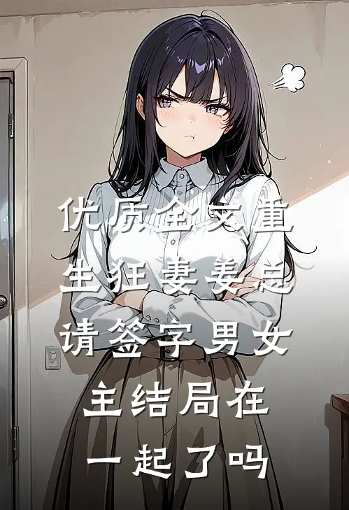 优质全文重生狂妻姜总请签字男女主结局在一起了吗