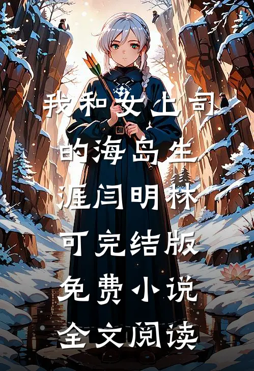我和女上司的海岛生涯闫明林可完结版免费小说全文阅读