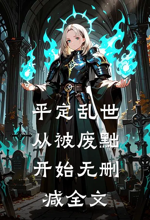 平定乱世：从被废黜开始无删减全文
