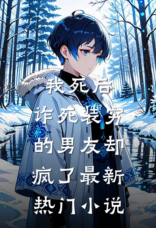 我死后，诈死装穷的男友却疯了最新热门小说