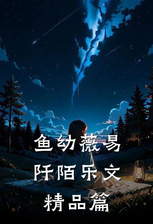 鱼幼薇易阡陌乐文精品篇