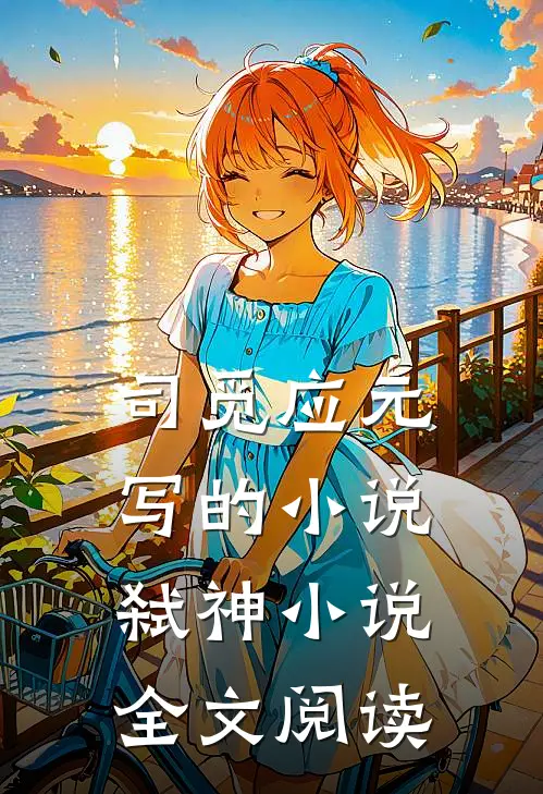 司觅应元写的小说弑神小说全文阅读
