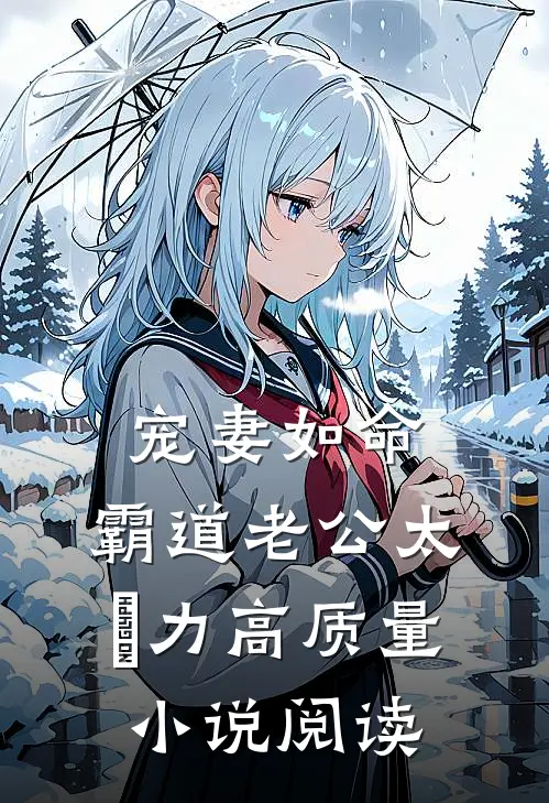 宠妻如命：霸道老公太給力高质量小说阅读