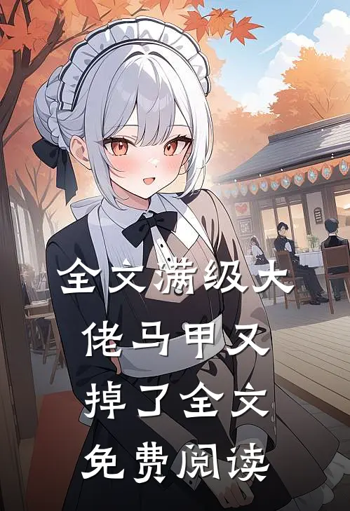 全文满级大佬马甲又掉了全文免费阅读