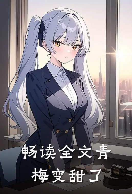 畅读全文青梅变甜了