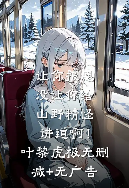 让你报恩，没让你给山野精怪讲道啊！叶黎虎极无删减+无广告