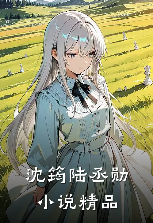 沈筠陆丞勋小说精品