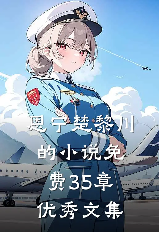 恩宁楚黎川的小说免费35章优秀文集