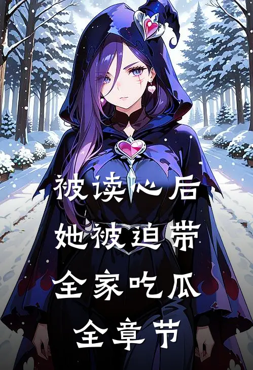 被读心后，她被迫带全家吃瓜全章节