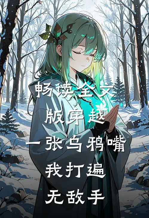 畅读全文版穿越：一张乌鸦嘴，我打遍无敌手