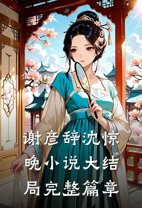 谢彦辞沈惊晚小说大结局完整篇章