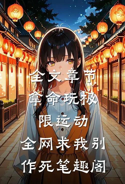 全文章节拿命玩极限运动,全网求我别作死笔趣阁