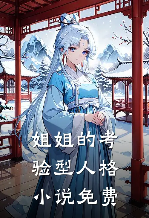 姐姐的考验型人格小说免费
