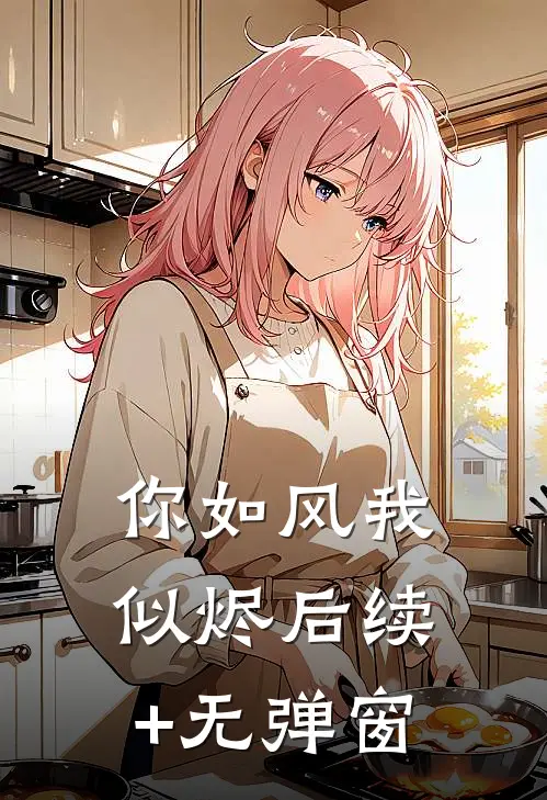 你如风我似烬后续+无弹窗