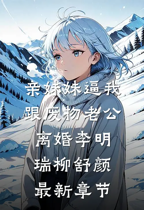 亲妹妹逼我跟废物老公离婚李明瑞柳舒颜最新章节