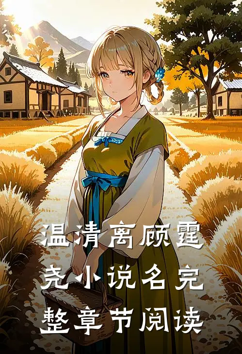 温清离顾霆尧小说名完整章节阅读