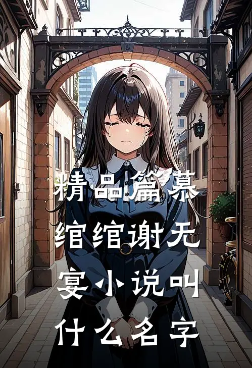 精品篇慕绾绾谢无宴小说叫什么名字