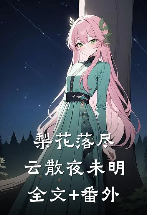 梨花落尽，云散夜未明全文+番外