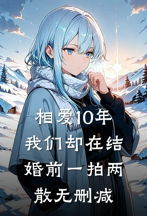 相爱10年，我们却在结婚前一拍两散无删减
