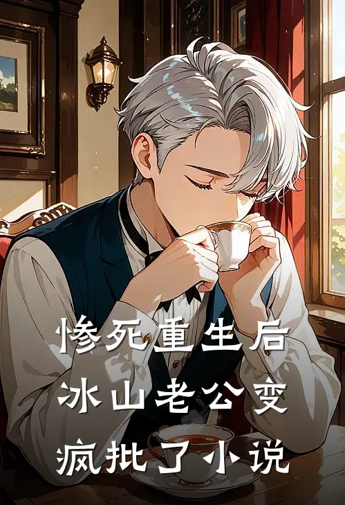 惨死重生后，冰山老公变疯批了小说