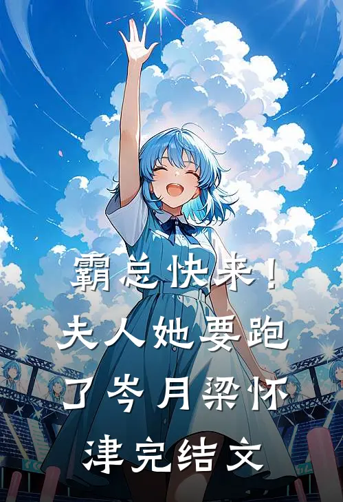 霸总快来！夫人她要跑了岑月梁怀津完结文