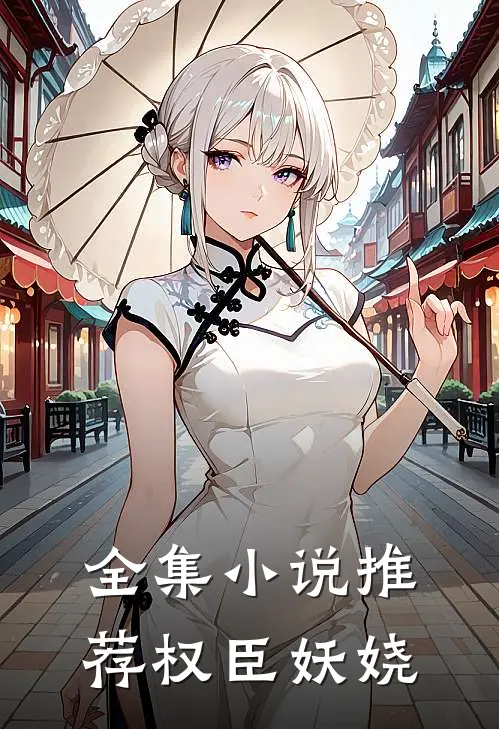 全集小说推荐权臣妖娆
