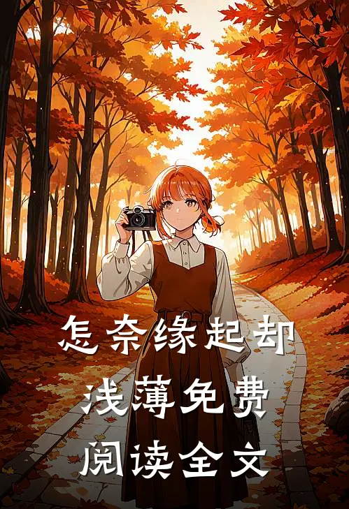 怎奈缘起却浅薄免费阅读全文