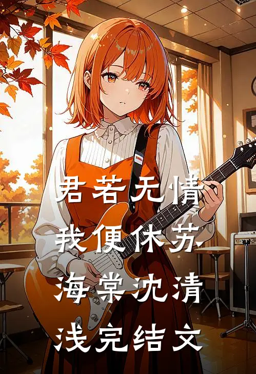 君若无情我便休苏海棠沈清浅完结文