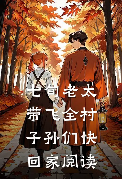 七旬老太带飞全村，子孙们快回家阅读
