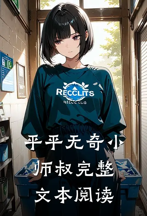 平平无奇小师叔完整文本阅读