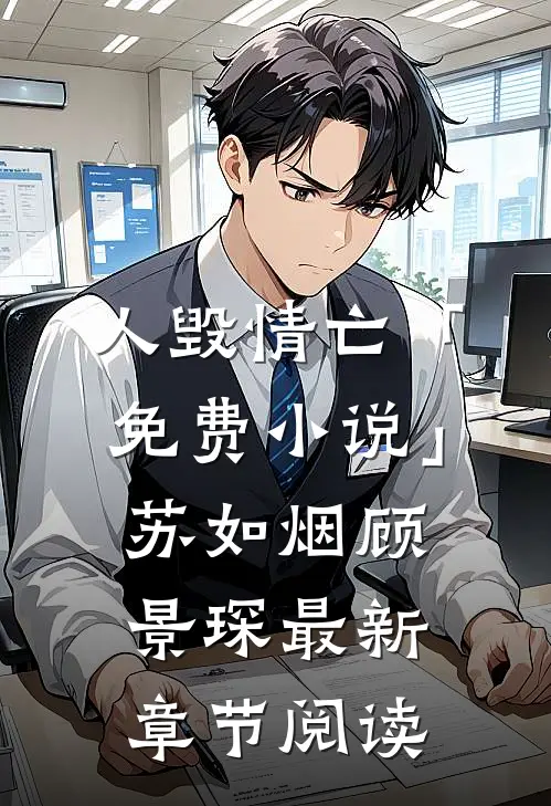 人毁情亡「免费小说」苏如烟顾景琛最新章节阅读