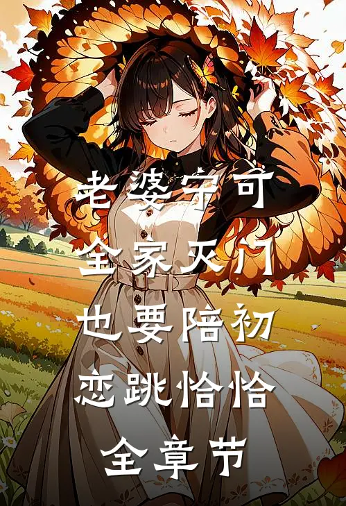 老婆宁可全家灭门，也要陪初恋跳恰恰全章节
