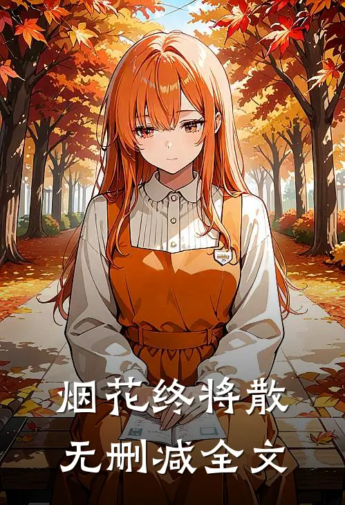 烟花终将散无删减全文