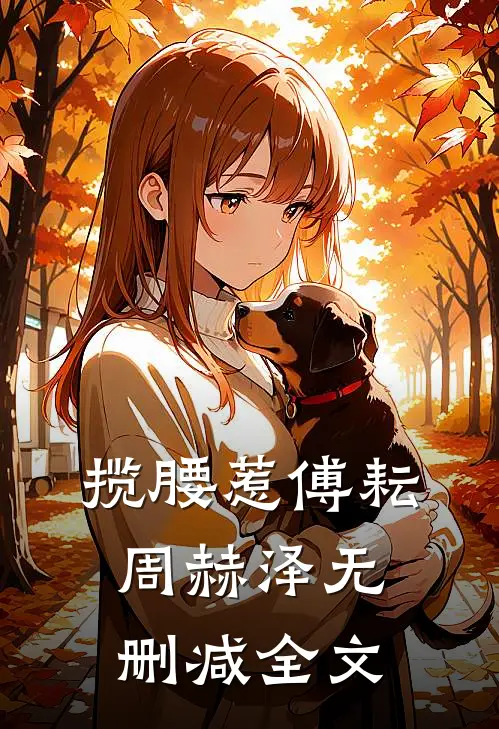 揽腰惹傅耘周赫泽无删减全文