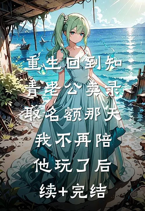 重生回到知青老公卖录取名额那天，我不再陪他玩了后续+完结