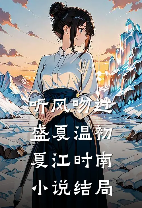 听风吻过盛夏温初夏江时南小说结局